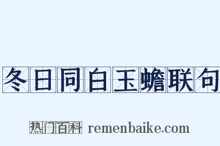 冬日同白玉蟾联句是什么意思的图片